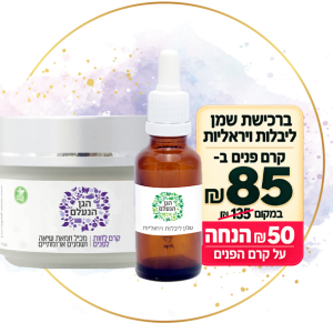 מבצע!!! שמן ליבלות ויראליות וקרם לחות לפנים