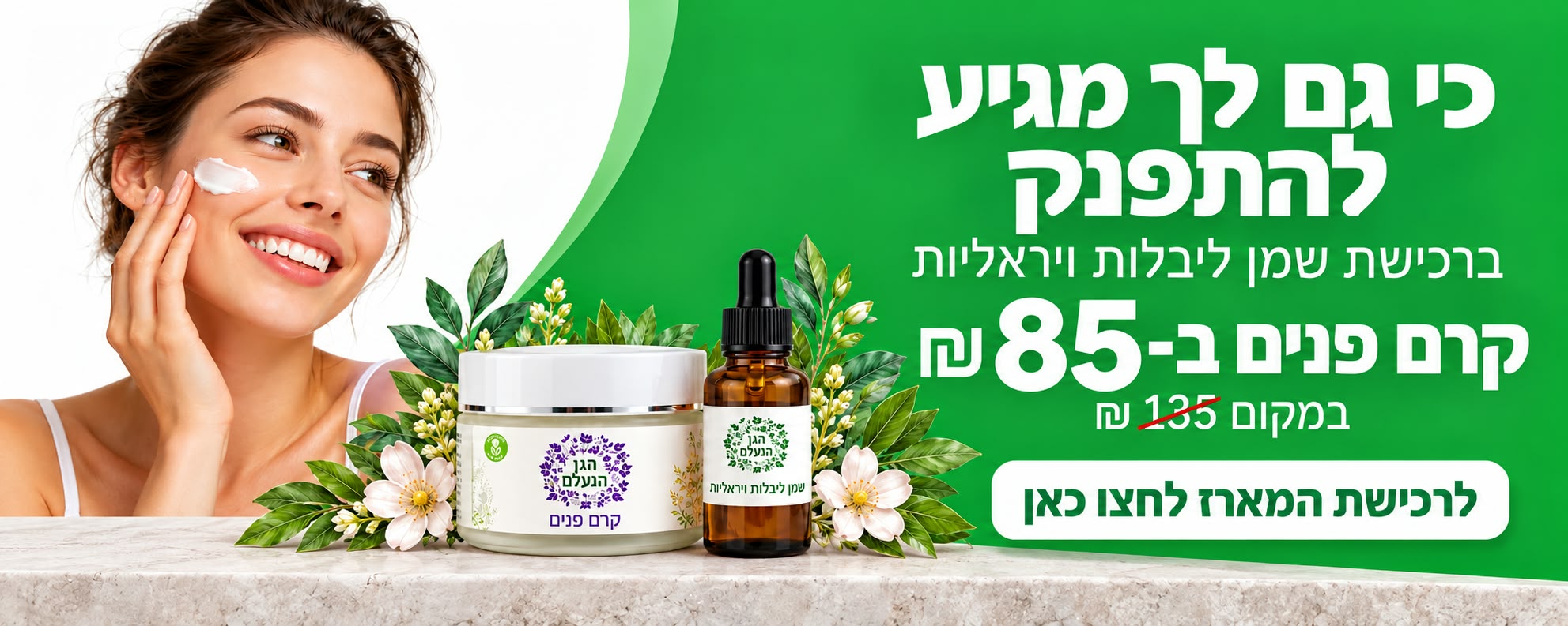 מבצע: ברכישת שמן ליבלות ויראליות – קרם פנים ב-85 ₪ במקום 135 ₪