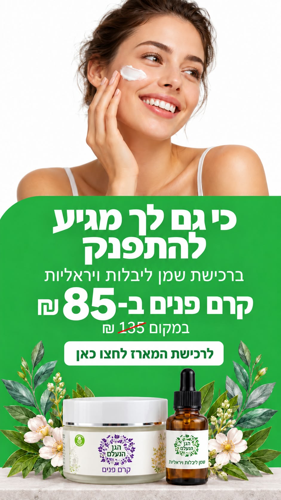 מבצע: ברכישת שמן ליבלות ויראליות – קרם פנים ב-85 ₪ במקום 135 ₪